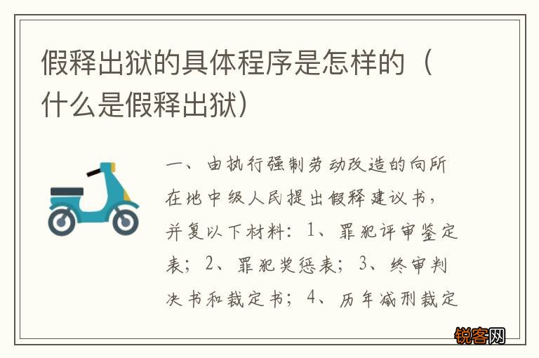什么是假释出狱 假释出狱的具体程序是怎样的