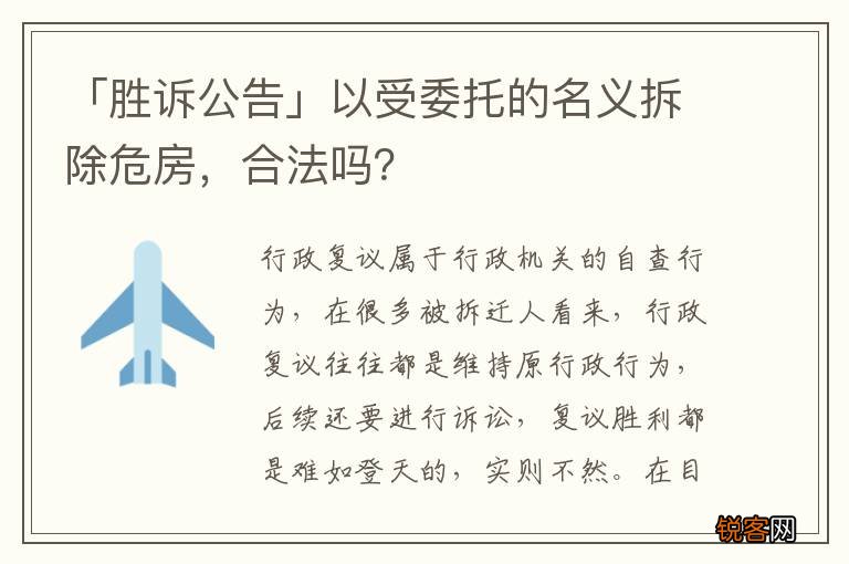 「胜诉公告」以受委托的名义拆除危房，合法吗？