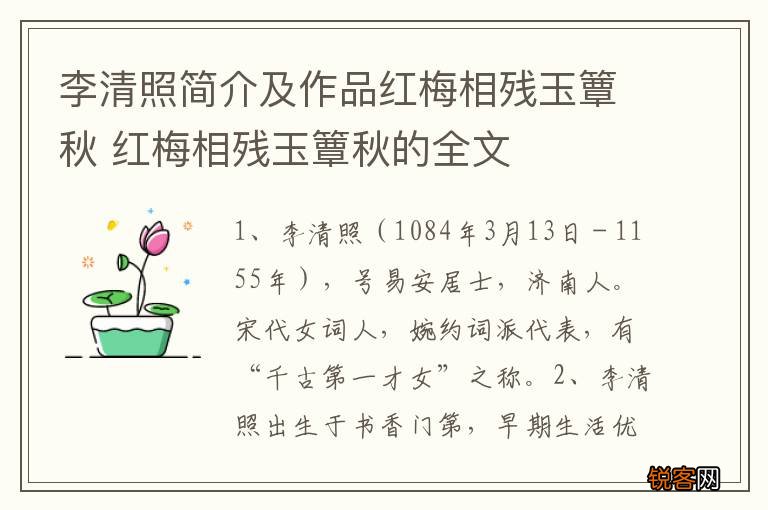李清照简介及作品红梅相残玉簟秋 红梅相残玉簟秋的全文