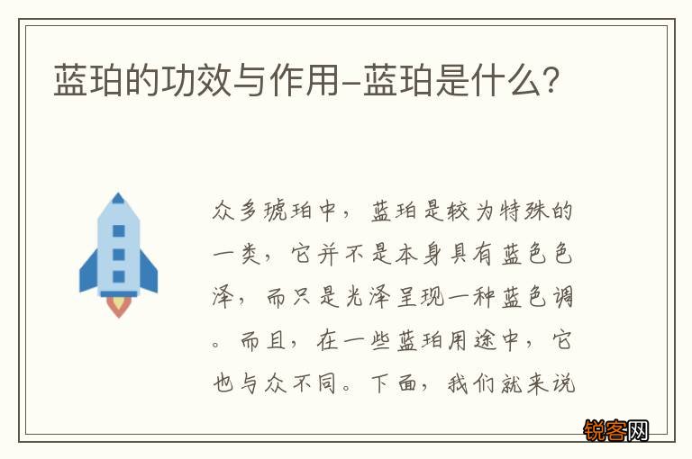 蓝珀的功效与作用-蓝珀是什么？