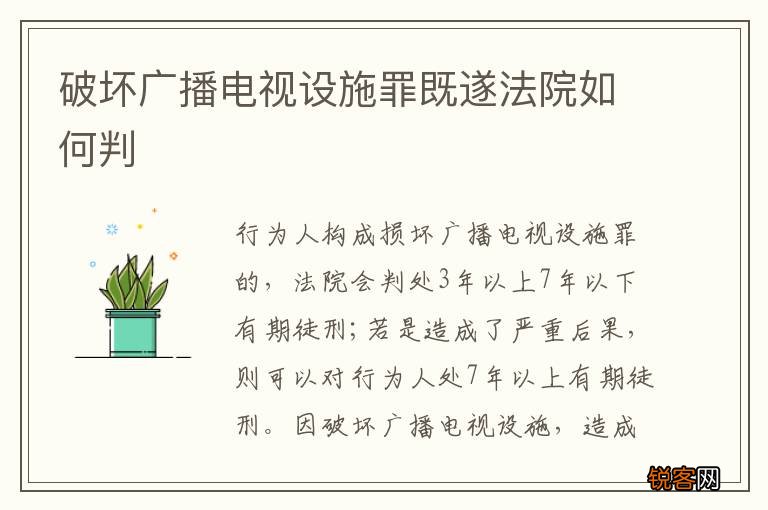 破坏广播电视设施罪既遂法院如何判