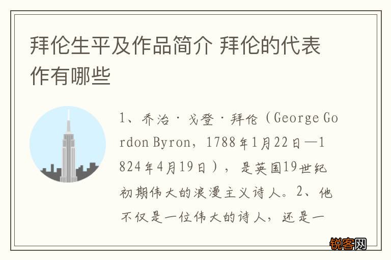 拜伦生平及作品简介 拜伦的代表作有哪些