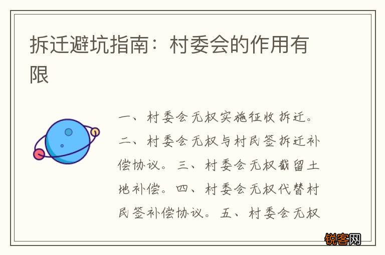 拆迁避坑指南：村委会的作用有限