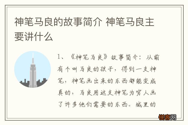 神笔马良的故事简介 神笔马良主要讲什么