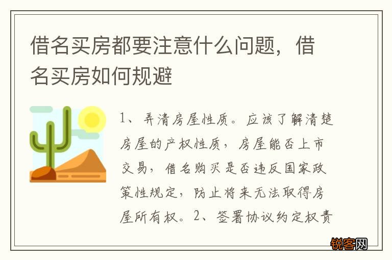 借名买房都要注意什么问题，借名买房如何规避
