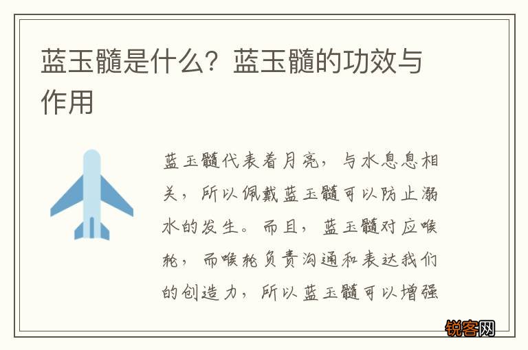 蓝玉髓是什么？蓝玉髓的功效与作用