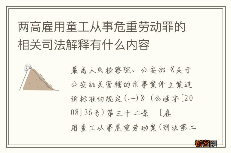 两高雇用童工从事危重劳动罪的相关司法解释有什么内容