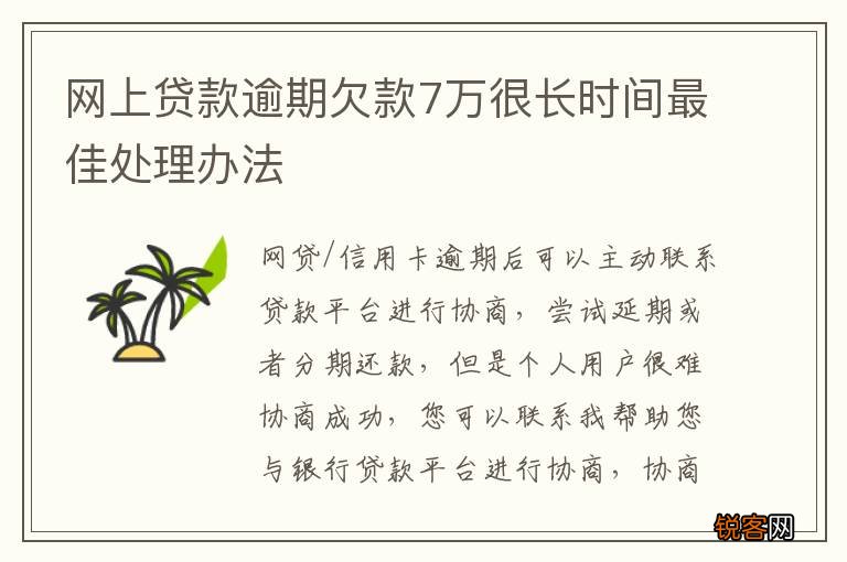 网上贷款逾期欠款7万很长时间最佳处理办法
