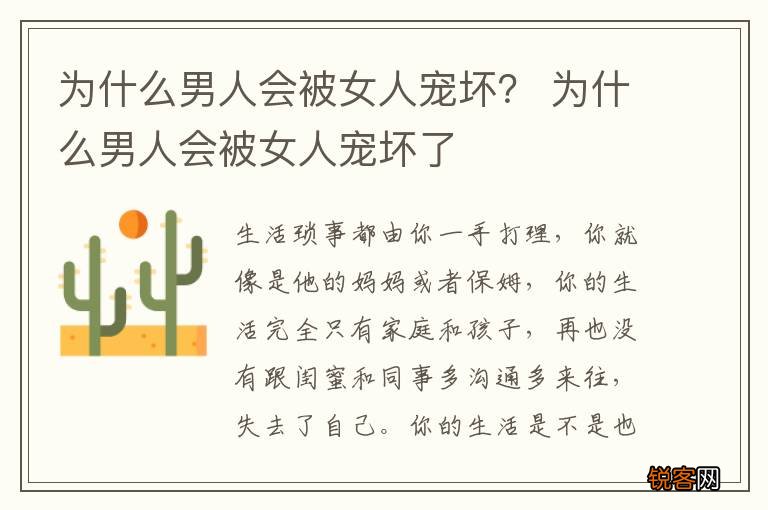 为什么男人会被女人宠坏？ 为什么男人会被女人宠坏了
