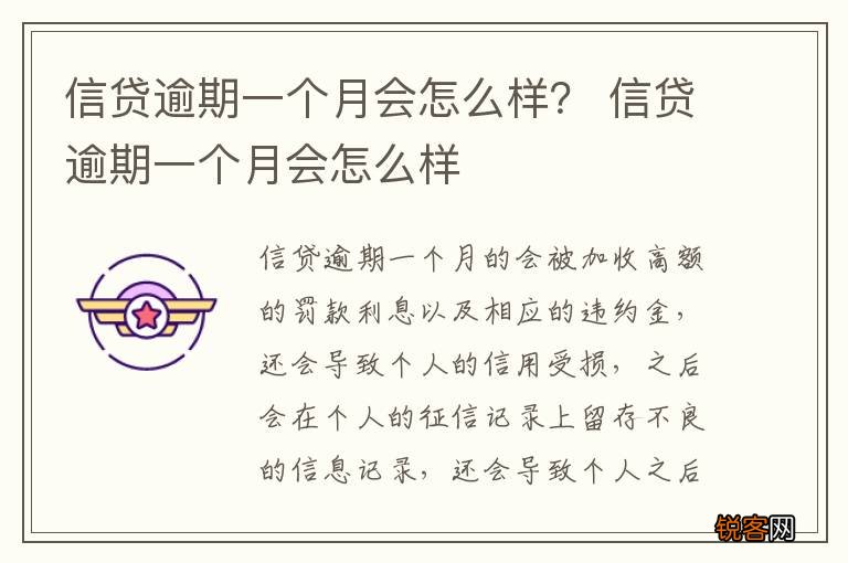 信贷逾期一个月会怎么样？ 信贷逾期一个月会怎么样