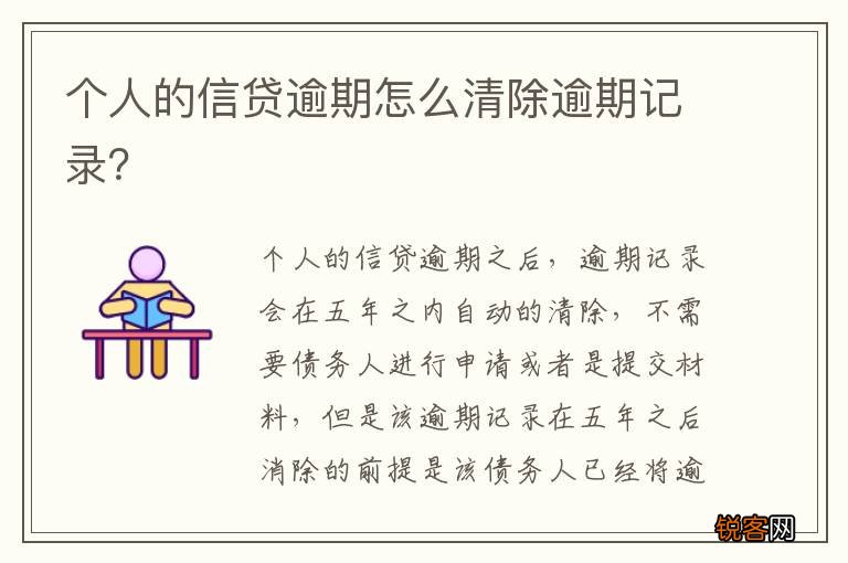 个人的信贷逾期怎么清除逾期记录？