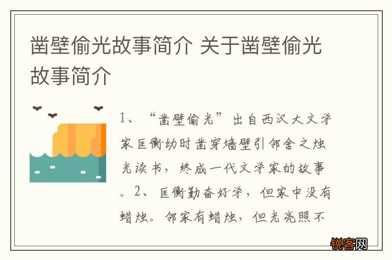 凿壁偷光故事简介 关于凿壁偷光故事简介