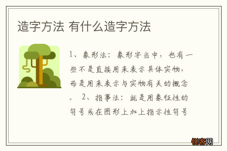 造字方法 有什么造字方法