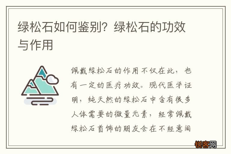 绿松石如何鉴别？绿松石的功效与作用
