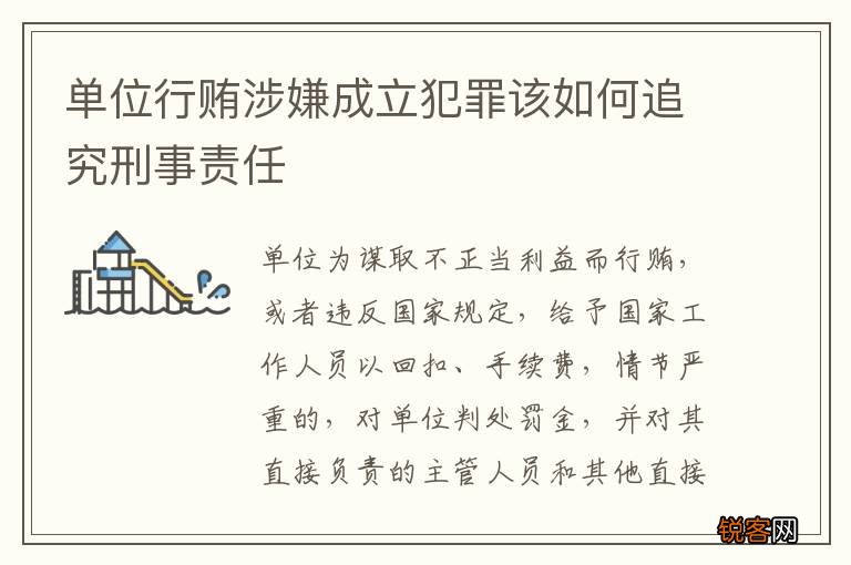 单位行贿涉嫌成立犯罪该如何追究刑事责任