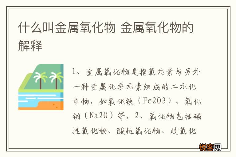 什么叫金属氧化物 金属氧化物的解释