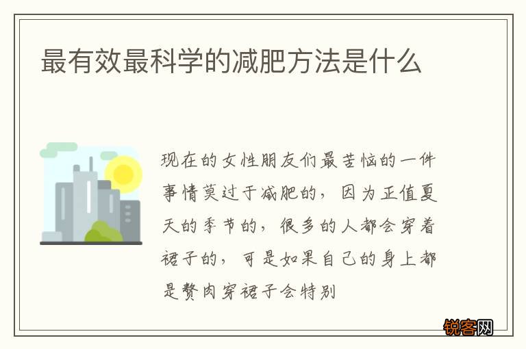 最有效最科学的减肥方法是什么