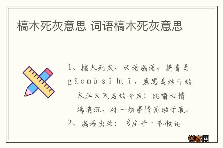 槁木死灰意思 词语槁木死灰意思