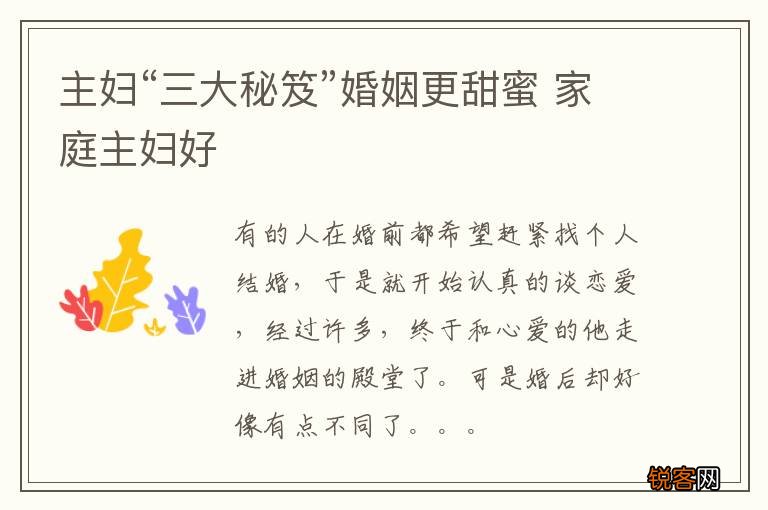 主妇“三大秘笈”婚姻更甜蜜 家庭主妇好