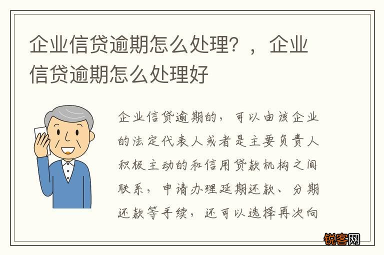 企业信贷逾期怎么处理？，企业信贷逾期怎么处理好