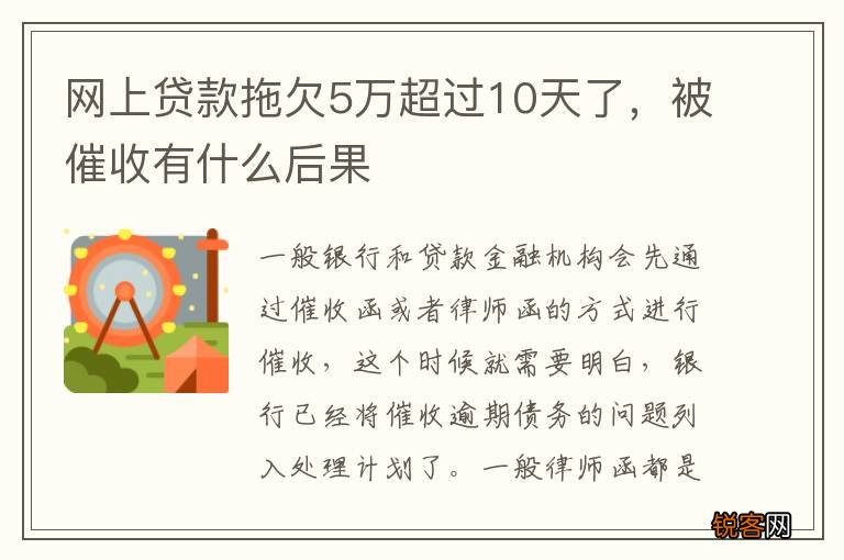 网上贷款拖欠5万超过10天了，被催收有什么后果