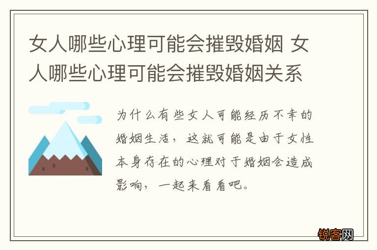 女人哪些心理可能会摧毁婚姻 女人哪些心理可能会摧毁婚姻关系