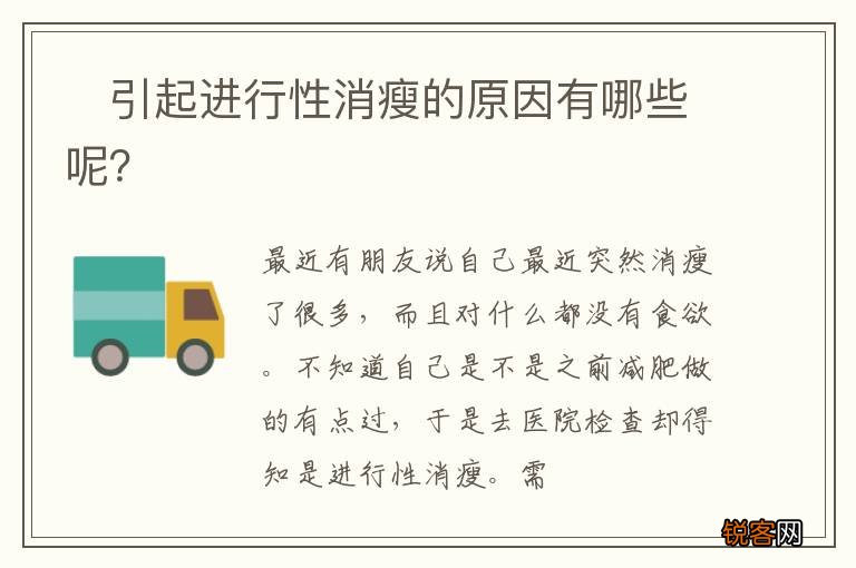 ?引起进行性消瘦的原因有哪些呢？
