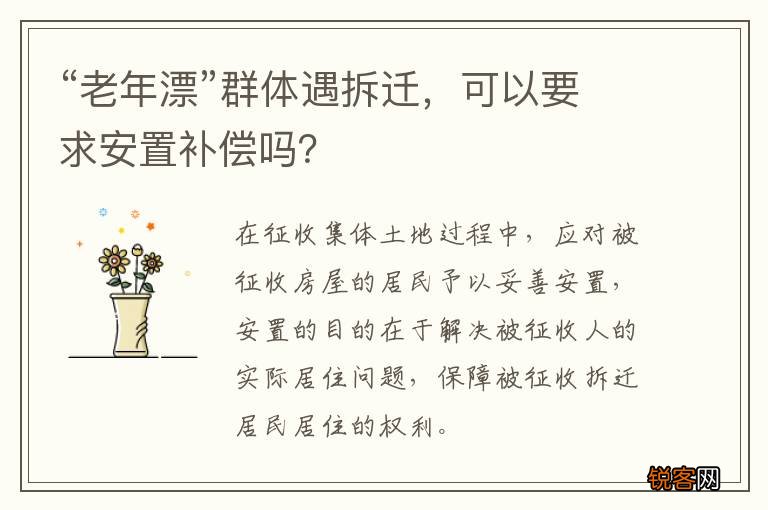 “老年漂”群体遇拆迁，可以要求安置补偿吗？