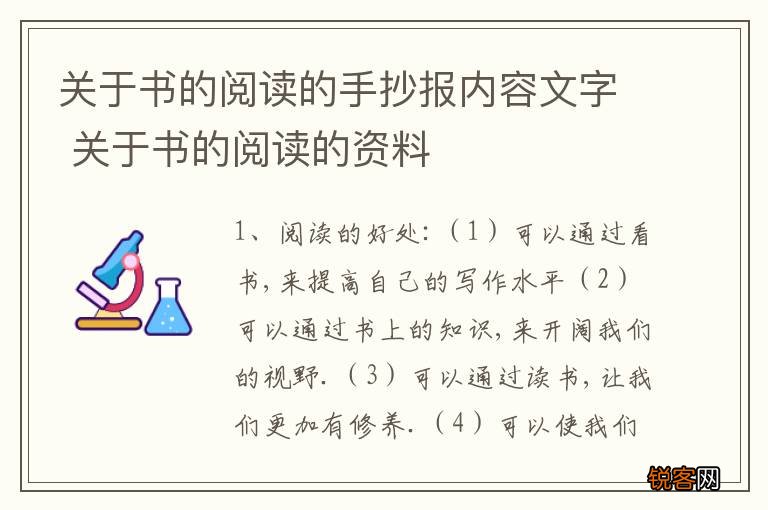 关于书的阅读的手抄报内容文字 关于书的阅读的资料
