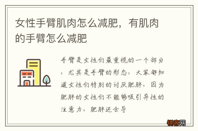 女性手臂肌肉怎么减肥，有肌肉的手臂怎么减肥