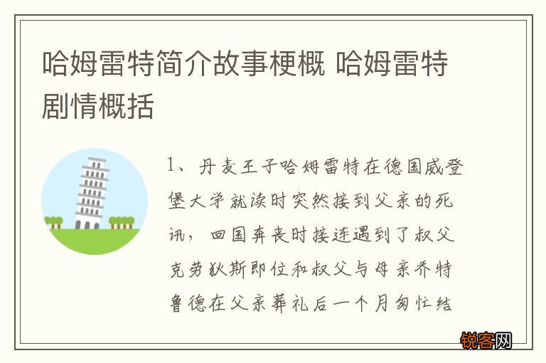 哈姆雷特简介故事梗概 哈姆雷特剧情概括