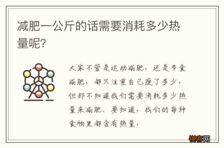 减肥一公斤的话需要消耗多少热量呢？