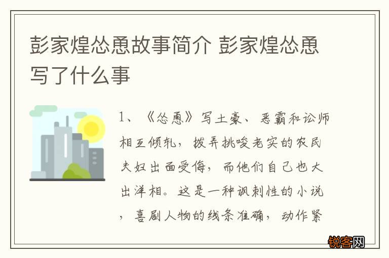 彭家煌怂恿故事简介 彭家煌怂恿写了什么事