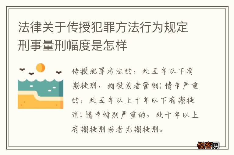 法律关于传授犯罪方法行为规定刑事量刑幅度是怎样