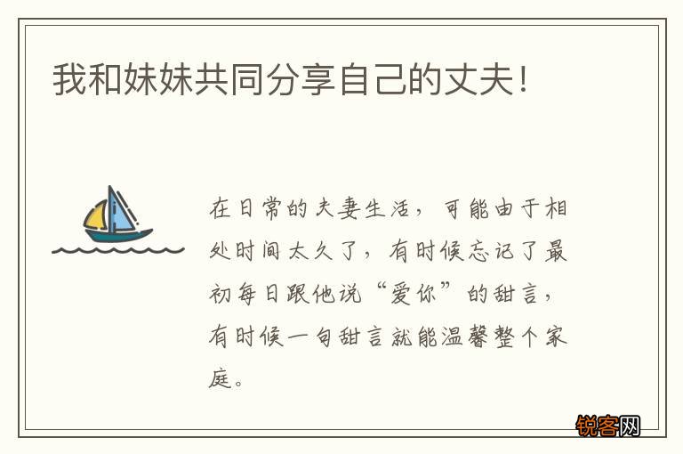 我和妹妹共同分享自己的丈夫！