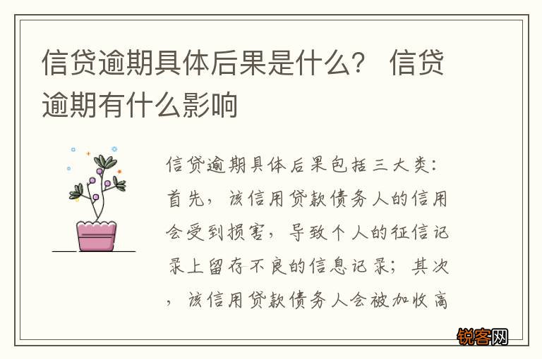 信贷逾期具体后果是什么？ 信贷逾期有什么影响
