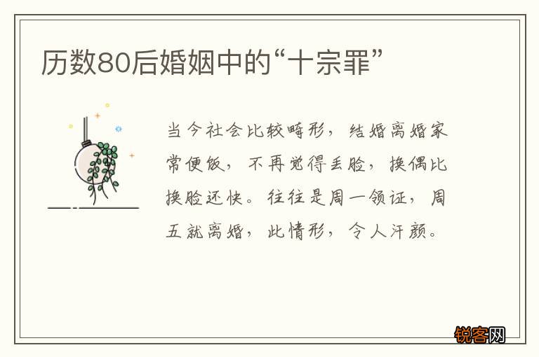 历数80后婚姻中的“十宗罪”