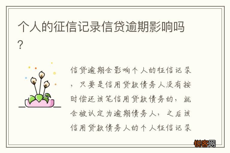 个人的征信记录信贷逾期影响吗?