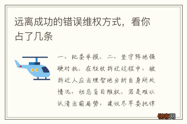远离成功的错误维权方式，看你占了几条