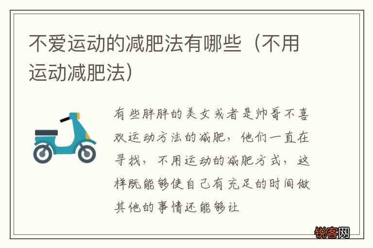 不用运动减肥法 不爱运动的减肥法有哪些