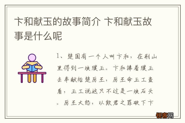 卞和献玉的故事简介 卞和献玉故事是什么呢
