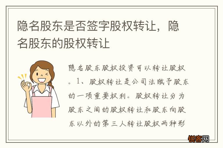 隐名股东是否签字股权转让，隐名股东的股权转让