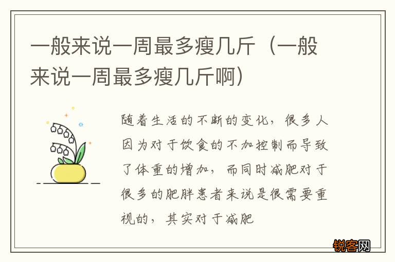 一般来说一周最多瘦几斤啊 一般来说一周最多瘦几斤