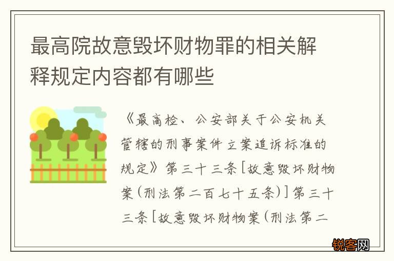 最高院故意毁坏财物罪的相关解释规定内容都有哪些
