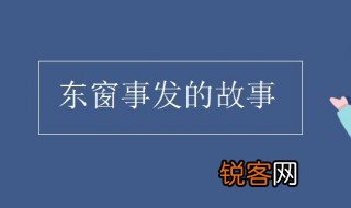 东窗事发的故事简介 东窗事发什么意思