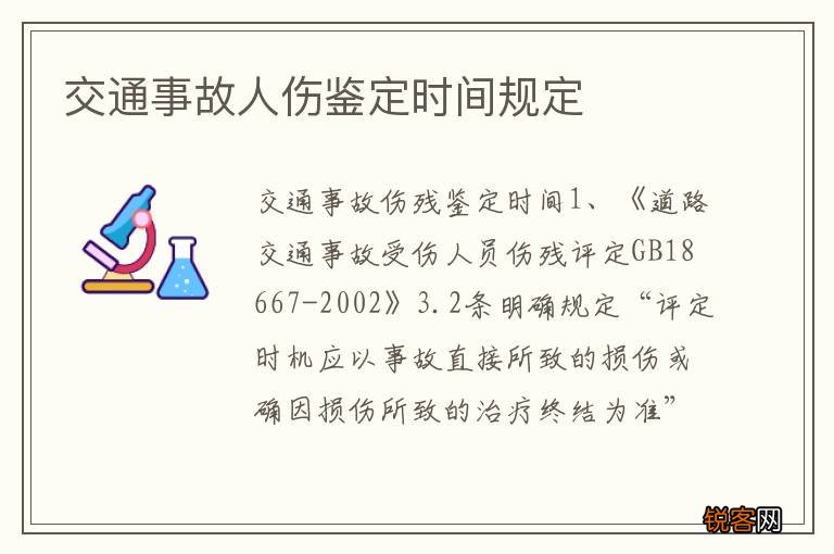 交通事故人伤鉴定时间规定
