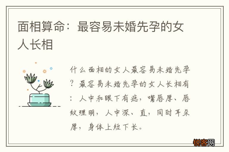 面相算命：最容易未婚先孕的女人长相