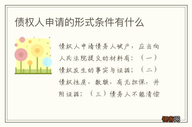 债权人申请的形式条件有什么