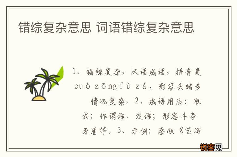 错综复杂意思 词语错综复杂意思
