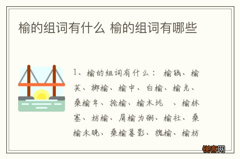 榆的组词有什么 榆的组词有哪些